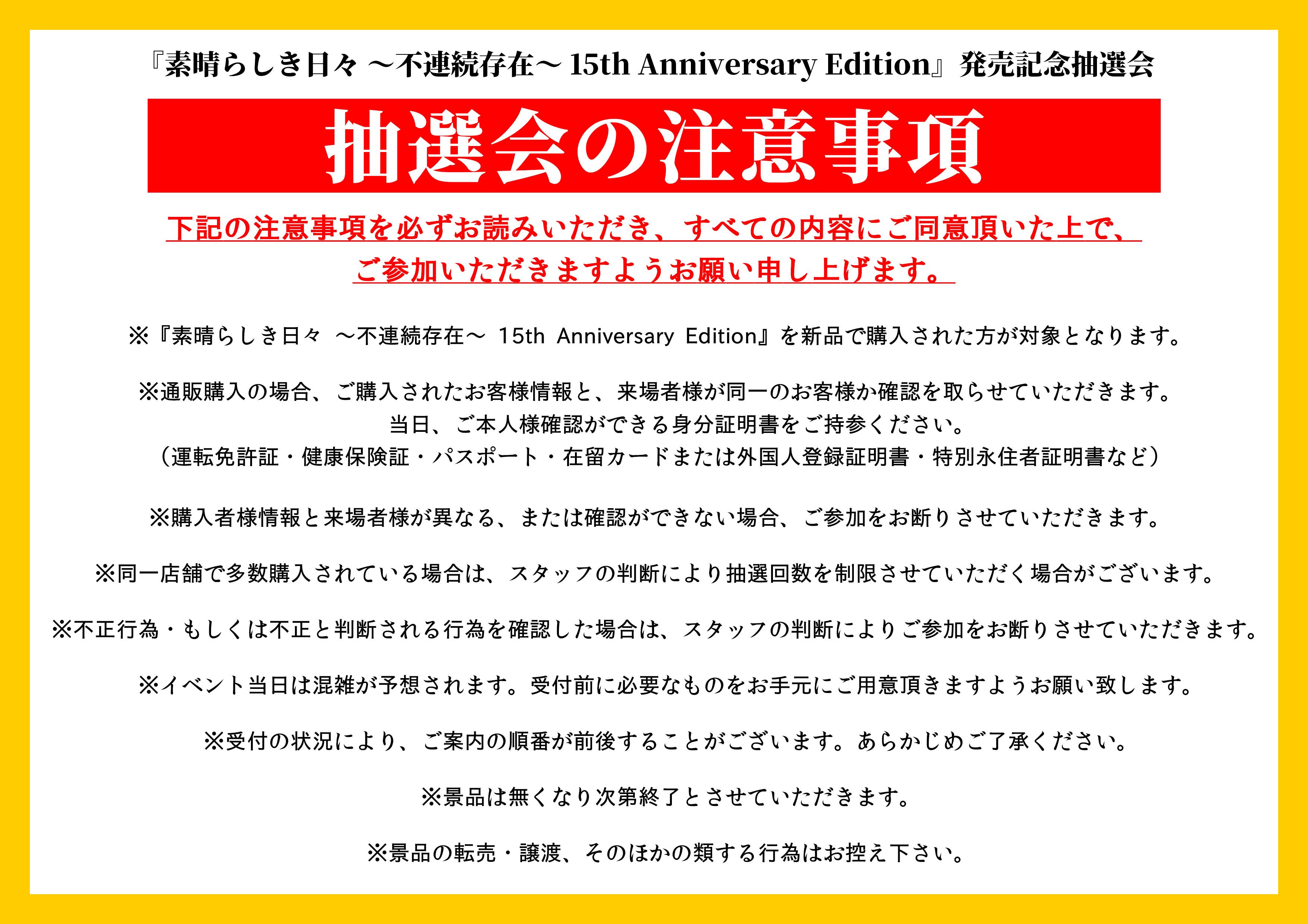 素晴らしき日々 ケロQ 15th ソフマップ 抽選会 直筆サイン入り