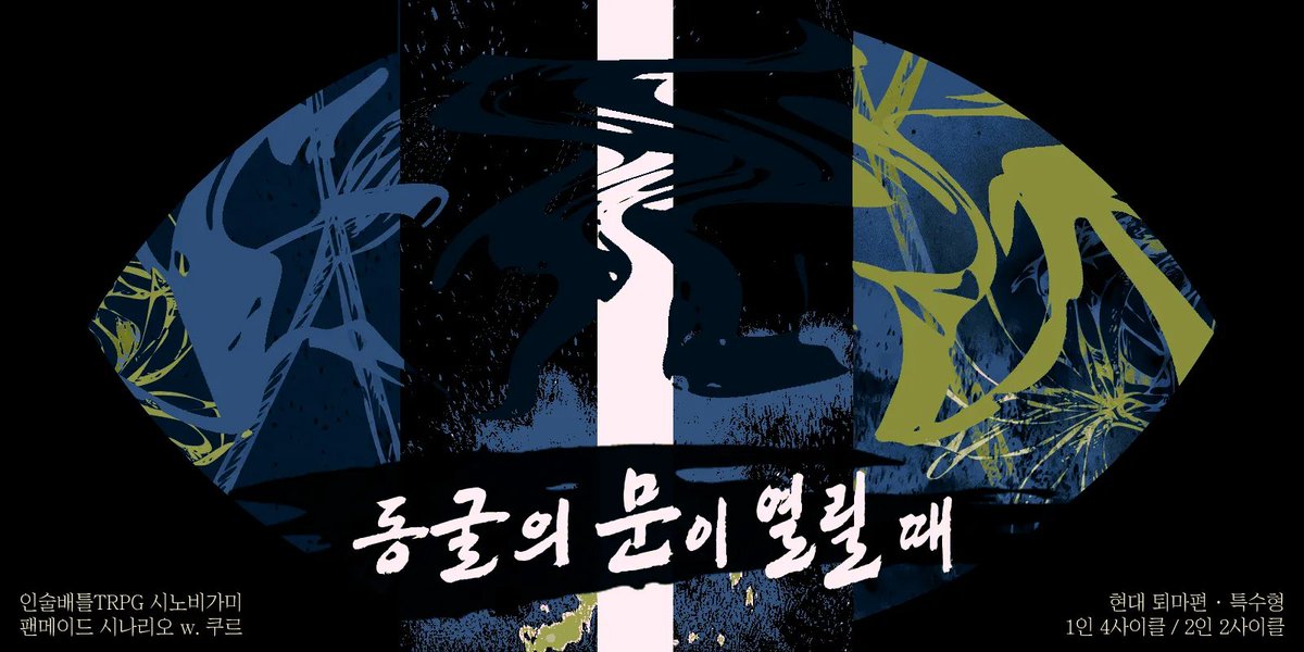 COOLNARIO's tweet image. 🗡️시노비가미 シノビガミ 팬시나리오【동굴의 문이 열릴 때】를 배포합니다.
🔗postype.com/@looctworpg/po…
―마지막 제물과 눈을 뜬 ‘오니’의 눈동자가 한 쌍.
· 온/오프라인탁 모두 사용가능
· PC간 PVP 가능성 있음 / PC의 설정에 간섭하는 핸드아웃
· PC 조건 : 중급닌자 지휘관 이상
세션카드 ⓒDAM
