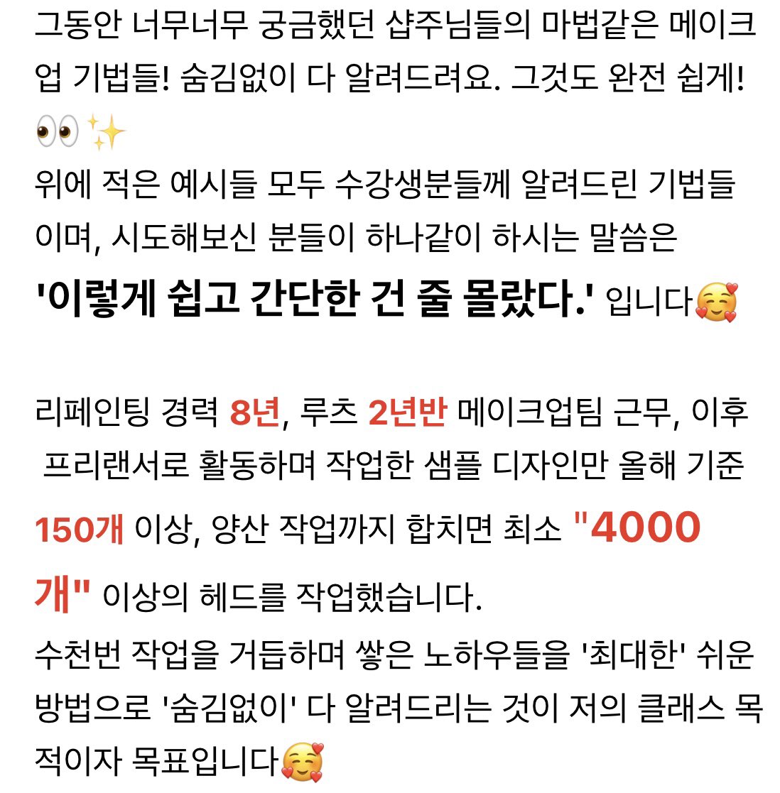 Ellyllelly's tweet image. 8월 메이크업 원데이클래스 모집합니다💗
날짜: 9(토), 11(월)
가격: 12만원 카드결제 가능💳
재수강은 10% 할인
블로그 링크 맨아래 채팅방으로 신청주세요!
m.blog.naver.com/ellydolls/2239…
#트인덕장터