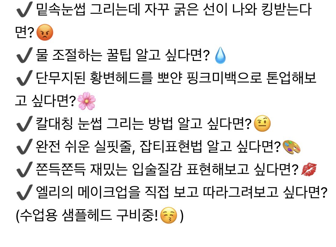 Ellyllelly's tweet image. 8월 메이크업 원데이클래스 모집합니다💗
날짜: 9(토), 11(월)
가격: 12만원 카드결제 가능💳
재수강은 10% 할인
블로그 링크 맨아래 채팅방으로 신청주세요!
m.blog.naver.com/ellydolls/2239…
#트인덕장터