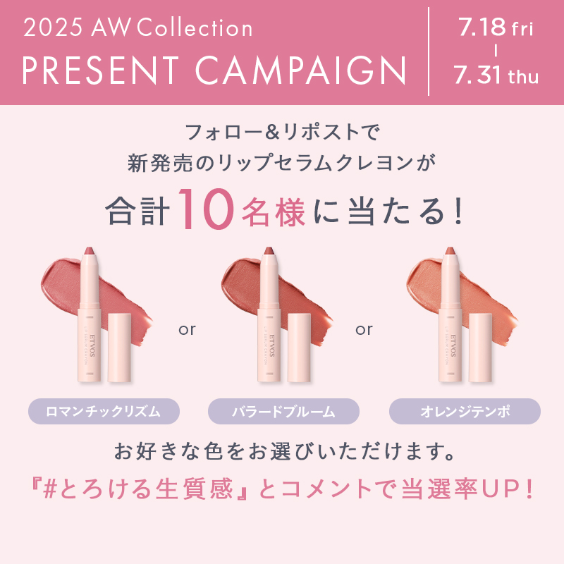 【新品未開封】ETVOS リップセラムクレヨン＊個数限定品＊５色セット ETVOS】リップセラムクレヨン＜限定品全5色＞＜2025 AW