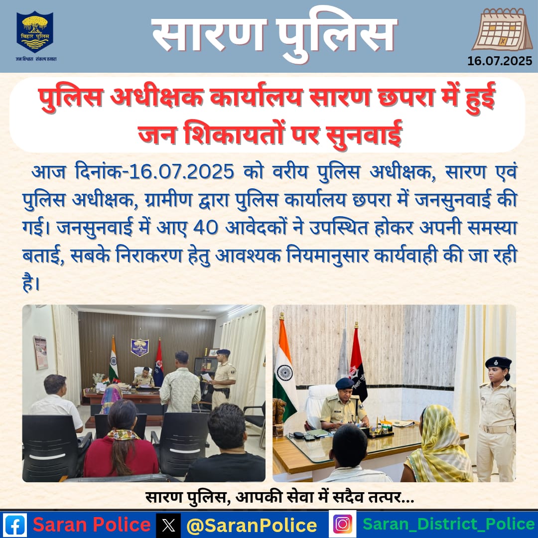 आज दि0-16.07.25 को एसएसपी, सारण एवं एसपी, ग्रामीण द्वारा पुलिस कार्यालय छपरा में जनसुनवाई की गई। 

#SaranPolice #BiharPolice #BiharHomeDept #HainTaiyaarHum <a href="/bihar_police/">Bihar Police</a>   <a href="/BiharHomeDept/">Home Department, GoB</a>   <a href="/ipskumarashish/">Kumar Ashish, IPS</a>