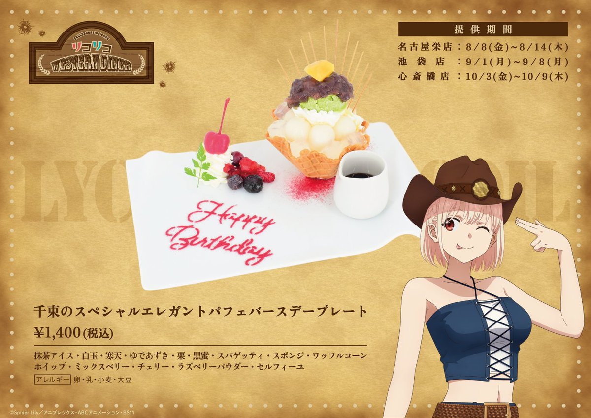 smilebasecafe's tweet image. /
バースデーメニューのご紹介🎂
\
TVアニメ『リコリス・リコイル』COLLABORATION CAFE
✧✦✧✦✧✦✧ #リコリコ WESTERN DINER ✧✦✧✦✧✦✧
⋆⸜千束のスペシャルエレガントパフェバースデープレート⸝⋆
▼提供期間
名古屋栄店:8月8日(金)~8月14日(木)
池袋店:9月1日(月)~9月8日(月)…