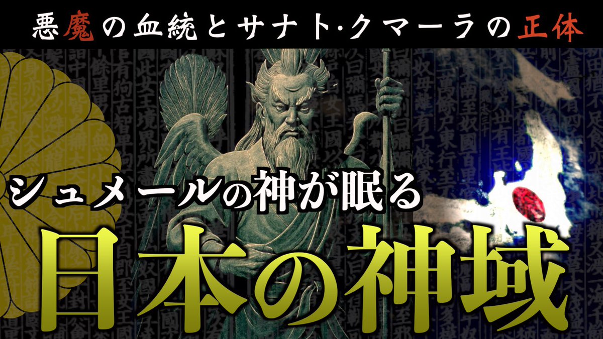 Taro1868's tweet image. 本日7/16(水)22:00から最新動画をプレミア公開!!
原稿を書き終わってから3ヶ月弱…
修正を重ねながらようやく完成しました。
皆様の目でクラマの闇に眠る信仰や祭祀氏族の秘密をご確認ください🐁
日本の神域に眠るシュメールの血統一族【サナト・クマーラの正体】 youtu.be/3dgNVIEyzeU?si…