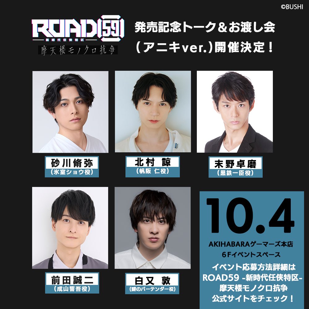 shiramata0322's tweet image. 10/4です！！
皆様是非〜！！
#ROAD59