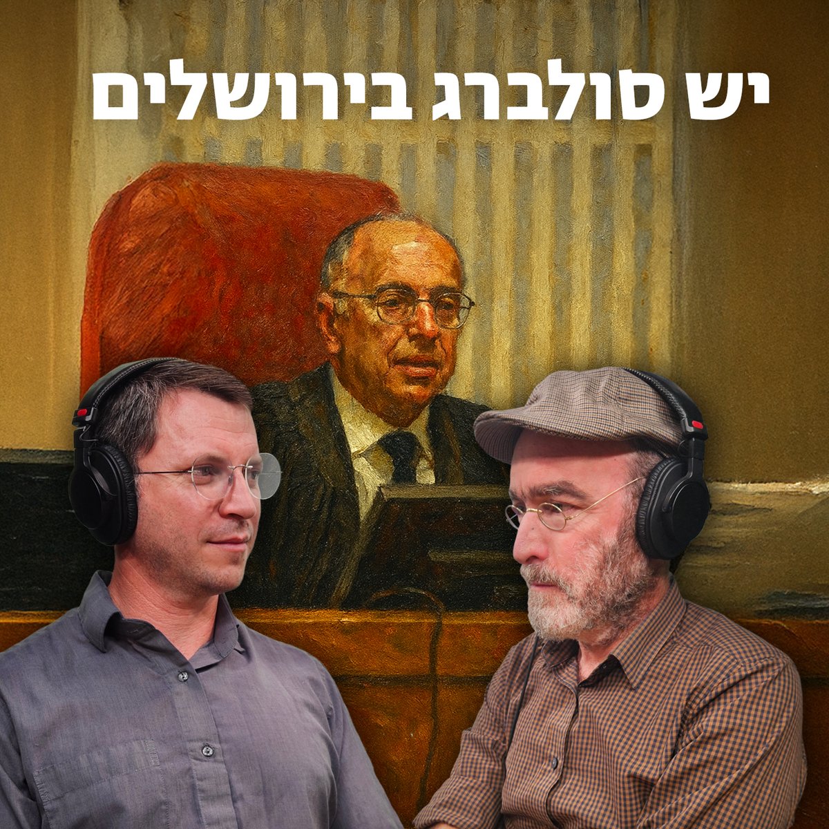MachonHartman's tweet image. השופט סולברג חטף השבוע ביקורת גם מימין וגם משמאל... ד"ר @TomerPersico ו-@alon_shalev חוזרים לרפורמה המשפטית, לעקרון הפרדת הרשויות ואפילו לתנ"ך כדי לברר עד כמה אנו רוצים שבית המשפט ישמש כרשות עצמאית ועד כמה שהוא פשוט יגשים את האג'נדה שלנו. להאזנה: go.hartman.org.il/our-podcasts