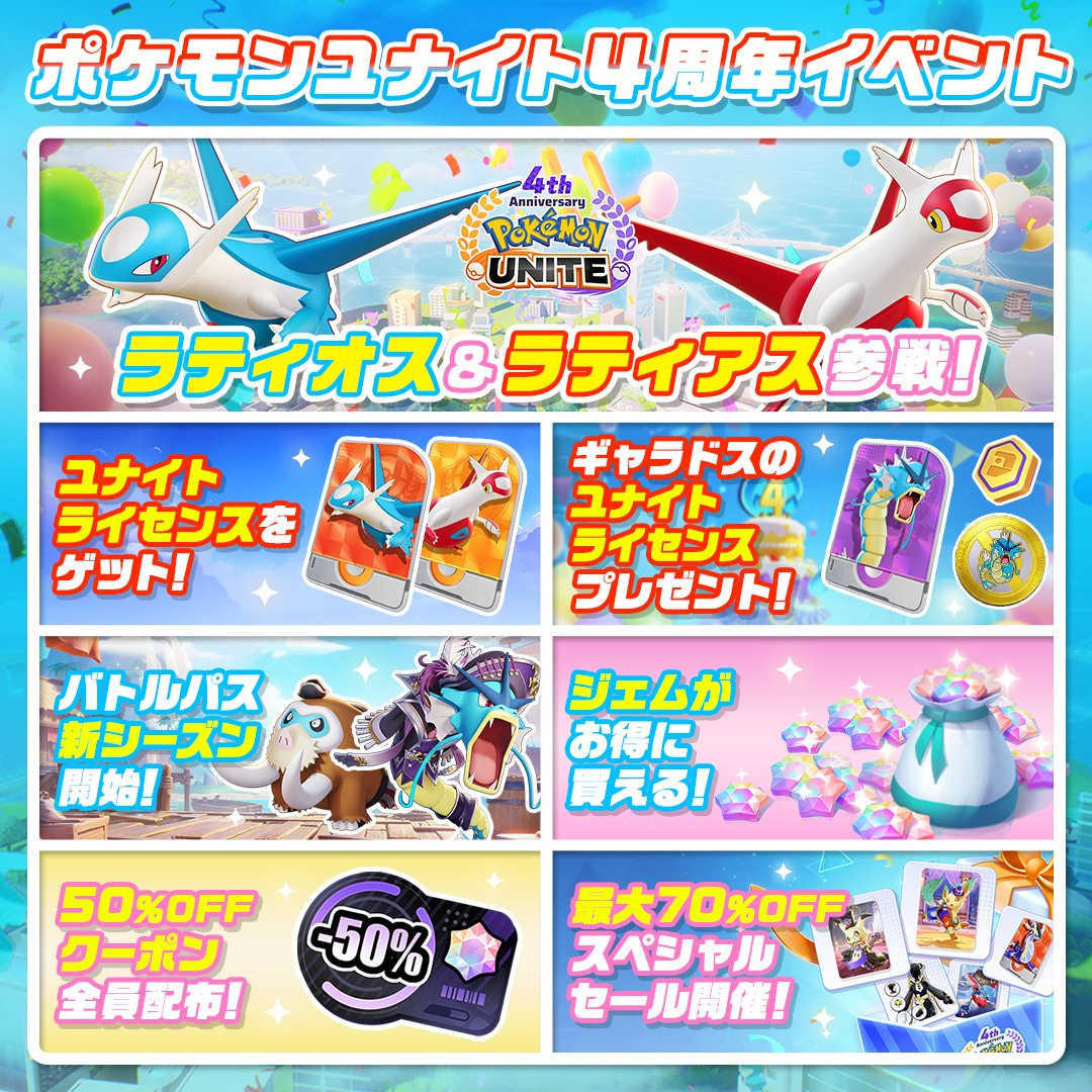 🎉7月18日（金）16時から、4周年記念イベントがスタート！ ラティオス