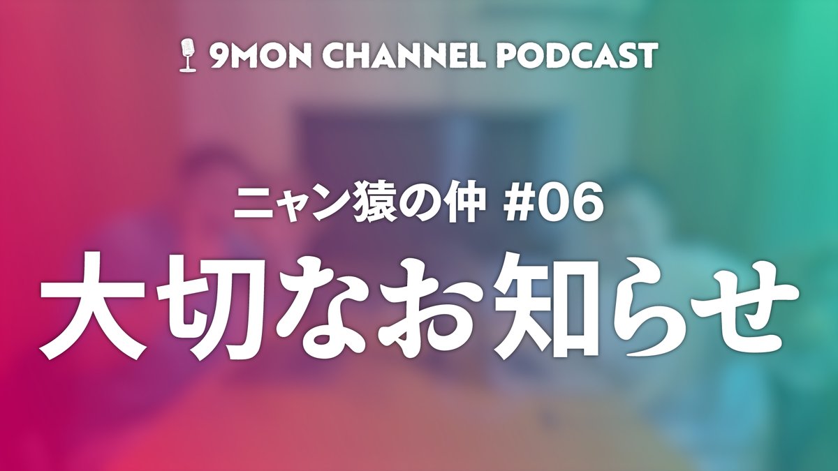 【ナイモンラジオ📻】
ナイモン社員「サルゑ」「茶トラ」による
ラジオ「ニャン猿の仲」🐵🐱
ついに最終回...！！

動画内で今後のチャンネルの動きについて最速情報をお知らせしています！是非チェックしてください👀

動画はこちらから💁
youtube.com/watch?v=4omG20…

#ニャン猿