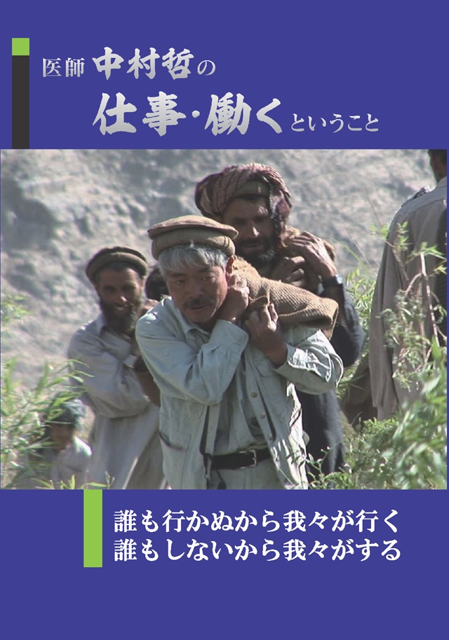 VIDEOACTinfo's tweet photo. ビデオアクトのウェブショップに新しい作品が登録されました。是非チェックしてみて下さい！

『医師 中村哲の仕事・働くということ』
『中村哲医師からのメッセージ』
『被災地での依存症者への関わりから読み解く ～生きることを支えるヒント～』

https://t.co/tVszxH6ffy https://t.co/J4tYNxip6k