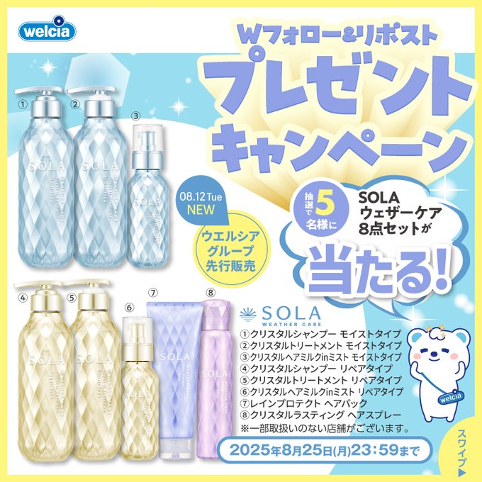 X懸賞(Twitter懸賞)】SOLA ウェザーケア8点セットを5名様にプレゼント