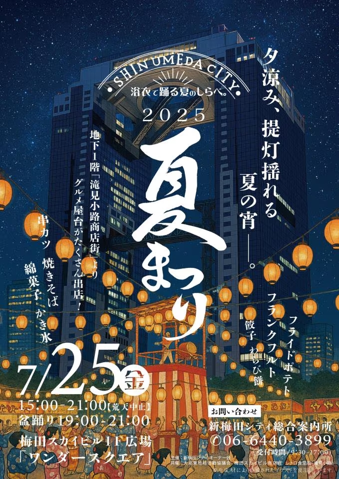 hankyu_ex's tweet image. 【沿線イベント】
梅田スカイビルで「新梅田シティ夏まつり」が開催されます。都会の真ん中で日本の伝統と現代の魅力が融合する一夜限りのスペシャルイベントです。
◎2025年7月25日(金)
☆イベント情報
→plat.hankyu.co.jp/event_detail_i…