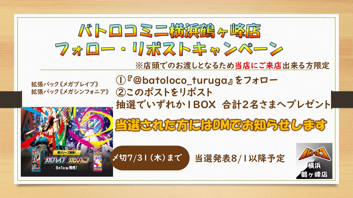 batoloco_turuga's tweet image. 【フォロー・リポストキャンペーン】
#ポケモンカード
拡張パック《メガブレイブ》《メガシンフォニア》
🎉抽選でそれぞれ1名様にプレゼント🎉
【応募方法】当アカウントをフォローして
キャンペーンをリポストで応募完了
【応募期間】7月31日(木)まで
#ツルロコ #横浜鶴ヶ峰