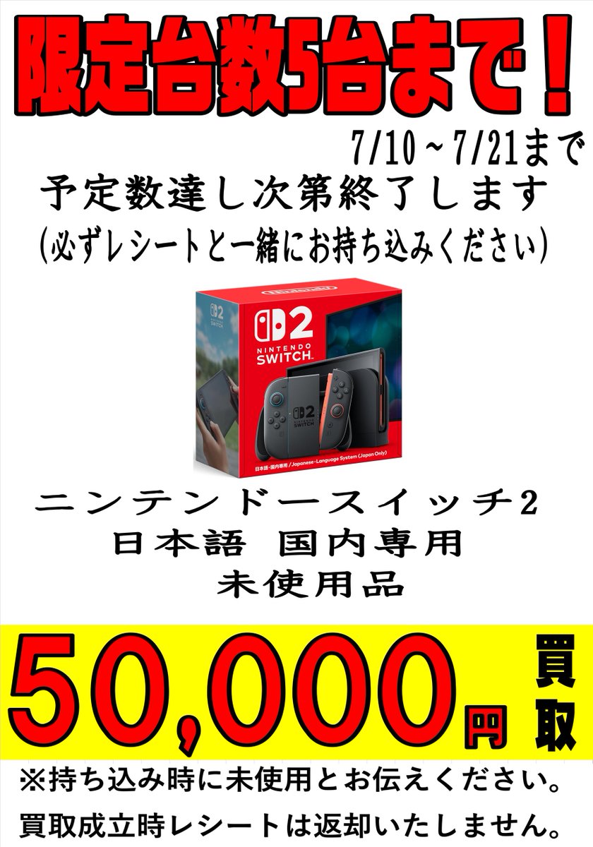 ゲーム買取のお知らせ!】 7/21日まで 限定台数 5台！ SWITCH2 日本語