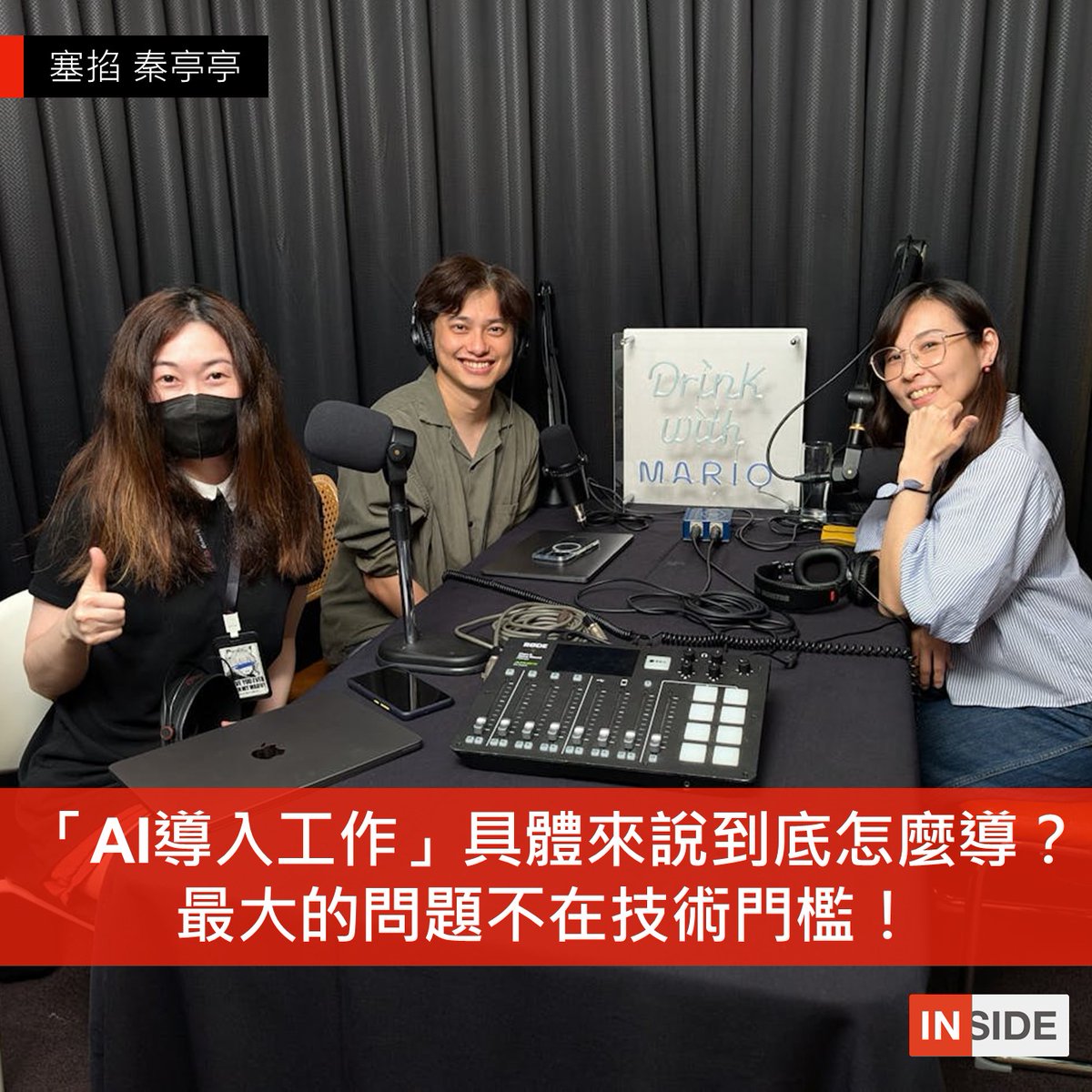 「AI導入工作」具體來說到底怎麼導？最大的問題不在技術門檻！tw.psee.ly/7w9wzb

對秦亭亭來說，AI怎麼用？什麼時候用？不是一個需要太多思考的問題，「我就是個主管，然後喜歡使喚別人做事。」她只用最自然的語言下達指令，對他來說，AI 應用的成效，關鍵還是在於使用者對自身領域的熟悉度...