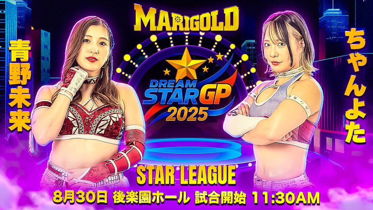 DREAM✴︎STAR GP2025 2025年8月30日（土）後楽園ホール 11：30PM