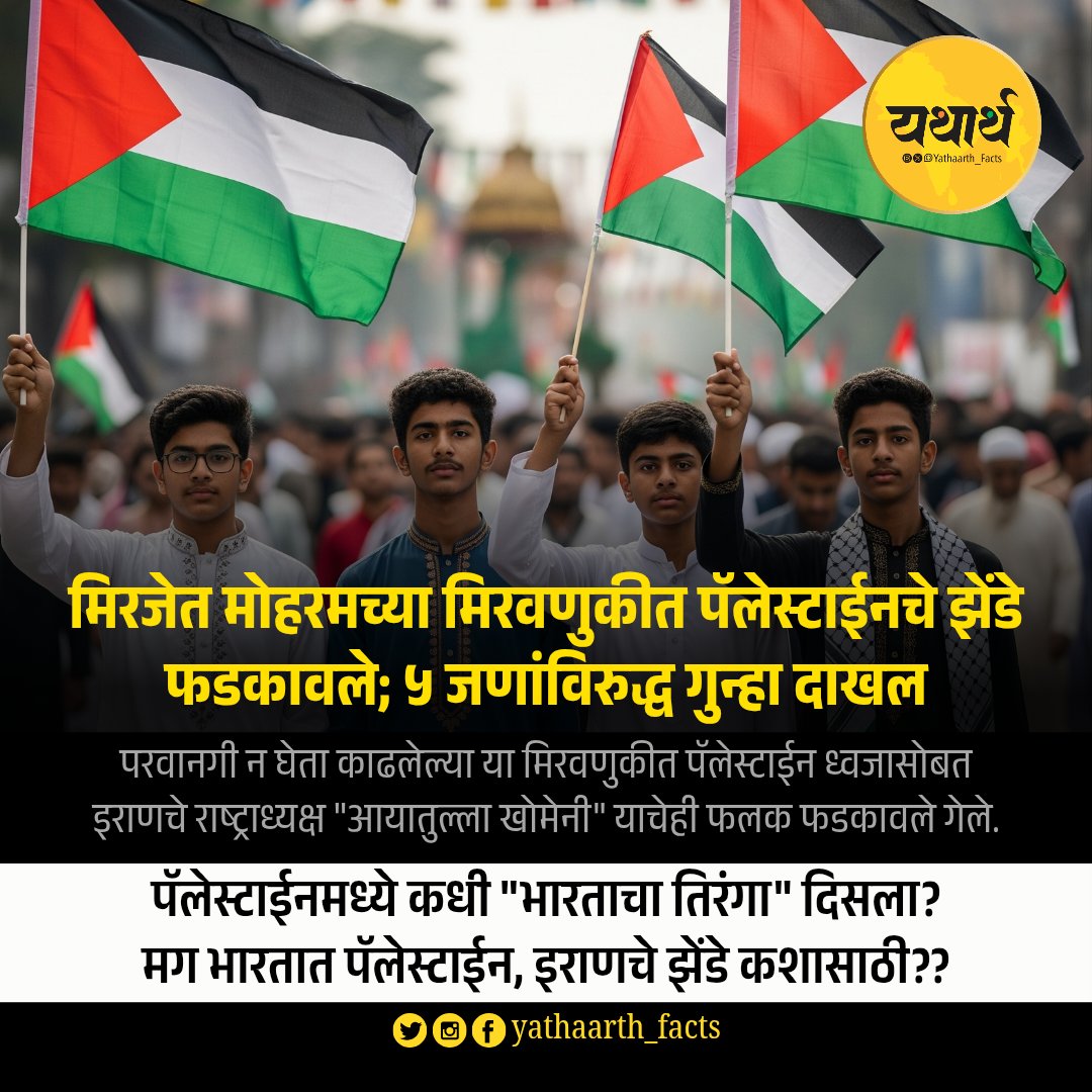 पॅलेस्टाईनमध्ये कधी "भारताचा तिरंगा" दिसला?
मग भारतात पॅलेस्टाईन, इराणचे झेंडे कशासाठी?? 👀