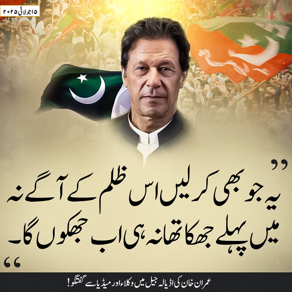 InsafPK's tweet photo. اگر عمران خان عاصم منیر کے تمام تر مظالم کے باوجود جھکنے تو تیار نہیں ہیں، تو پھر عوام کا بھی فرض بنتا ہے کہ وہ اپنے حقوق کے لئے لڑتے رہیں-
#جب_جیل_کا_تالا_ٹوٹے_گا https://t.co/ns0Pql6ew1