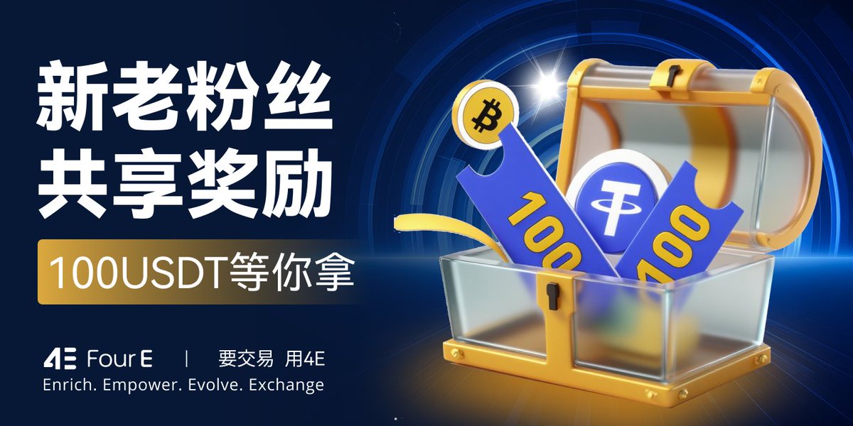 💰新老粉丝都有奖，100 USDT等你拿！ 🎉
#4E 福利再上线，不管你是新朋友还是老伙伴，我们都准备好了！

✅ 参与方式：
1️⃣ 关注 <a href="/4E_ZH/">4E华语</a>
2️⃣ 点赞 + 转发 + @两位好友
3️⃣ 评论：你是新粉 or 老粉？+ 从什么时候开始关注4E？

🎁 活动奖励：
从活动期间完成任务的用户中：🔹 抽5位新粉+🔸
