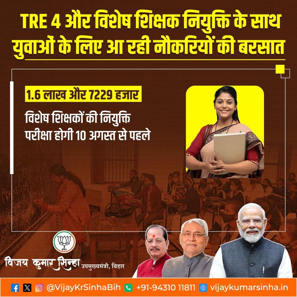 VijayKrSinhaBih's tweet image. सरकारी विद्यालयों में शिक्षकों की नियुक्ति को लेकर बड़ा निर्देश!

राज्य सरकार ने शिक्षा विभाग को निर्देश दिया है कि  सरकारी स्कूलों में शिक्षकों की सभी रिक्तियों की तुरंत गणना की जाए। इन रिक्तियों पर नियुक्ति के लिए TRE 4 (Teacher Recruitment Exam 4) की प्रक्रिया शीघ्र शुरू की…