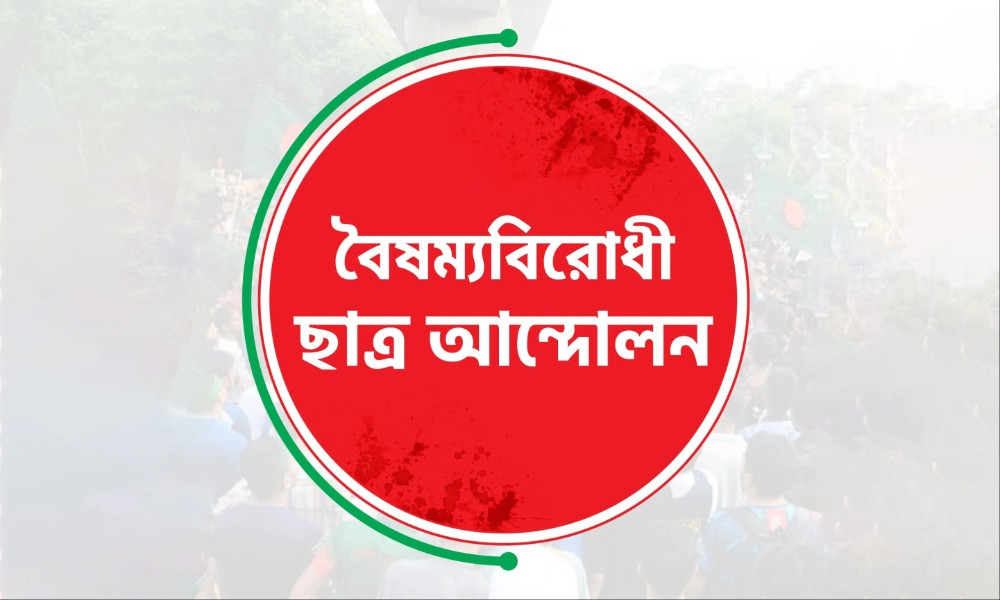 সারা দেশে ‘ব্লকেড’ কর্মসূচির ঘোষণা বৈষম্যবিরোধী ছাত্র আন্দোলনের