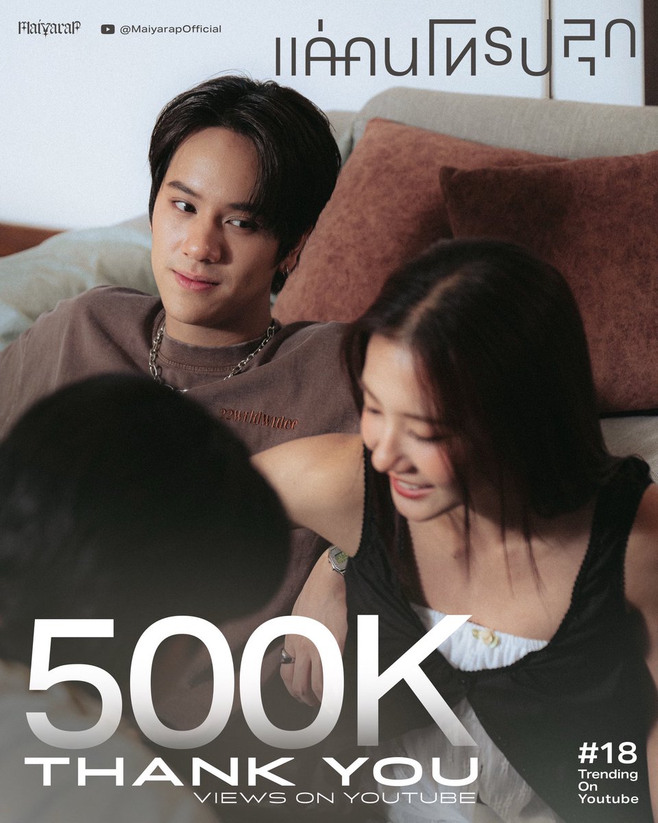 ขอบคุณทุกการฟัง สำหรับ 5 วัน 540,000 views++ และ Trending 18 on Youtube 🩷🫶🏻 
.
#แค่คนโทรปลุก #maiyarap 
#nanon_korapat #jorin4eve