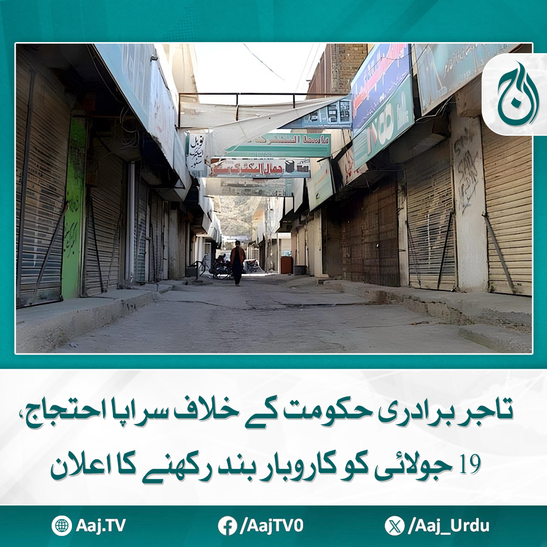 Aaj_Urdu's tweet image. ہڑتال کا فیصلہ چاروں صوبوں کے بڑے چیمبرز سے مشاورت کے بعد کیا گیا، صدر کراچی چیمبر 
مزید پڑھیے aaj.tv/news/30472592/

#AajNews #ShutterDownStrike #strike