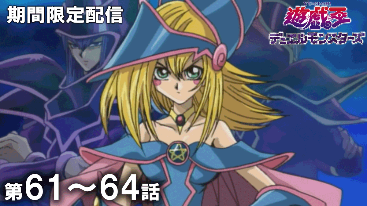 ◤遊☆戯☆王デュエルモンスターズ 第61～64話期間限定配信スタート