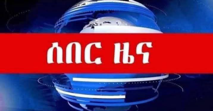 አስቸኳይ ሰበር መረጃ
=
ዳባት ደባርቅ ወቅን የሚሊሻና አድማ ብተና በፋኖ ከ60 በላይ የተሸኙ ሲሆን ከ70 በላይ ከነትጥቃቸው 8መትረየስ 1ዲሽቃ ይዘው ፋኖን በመቀላቀላቸው 1ክ/ጦር ሪፓብሊካን በወጣቶች ቄሶች ሚልሻ አድማ ብተና ላይ እርምጃ እዲወስድ ታዟል