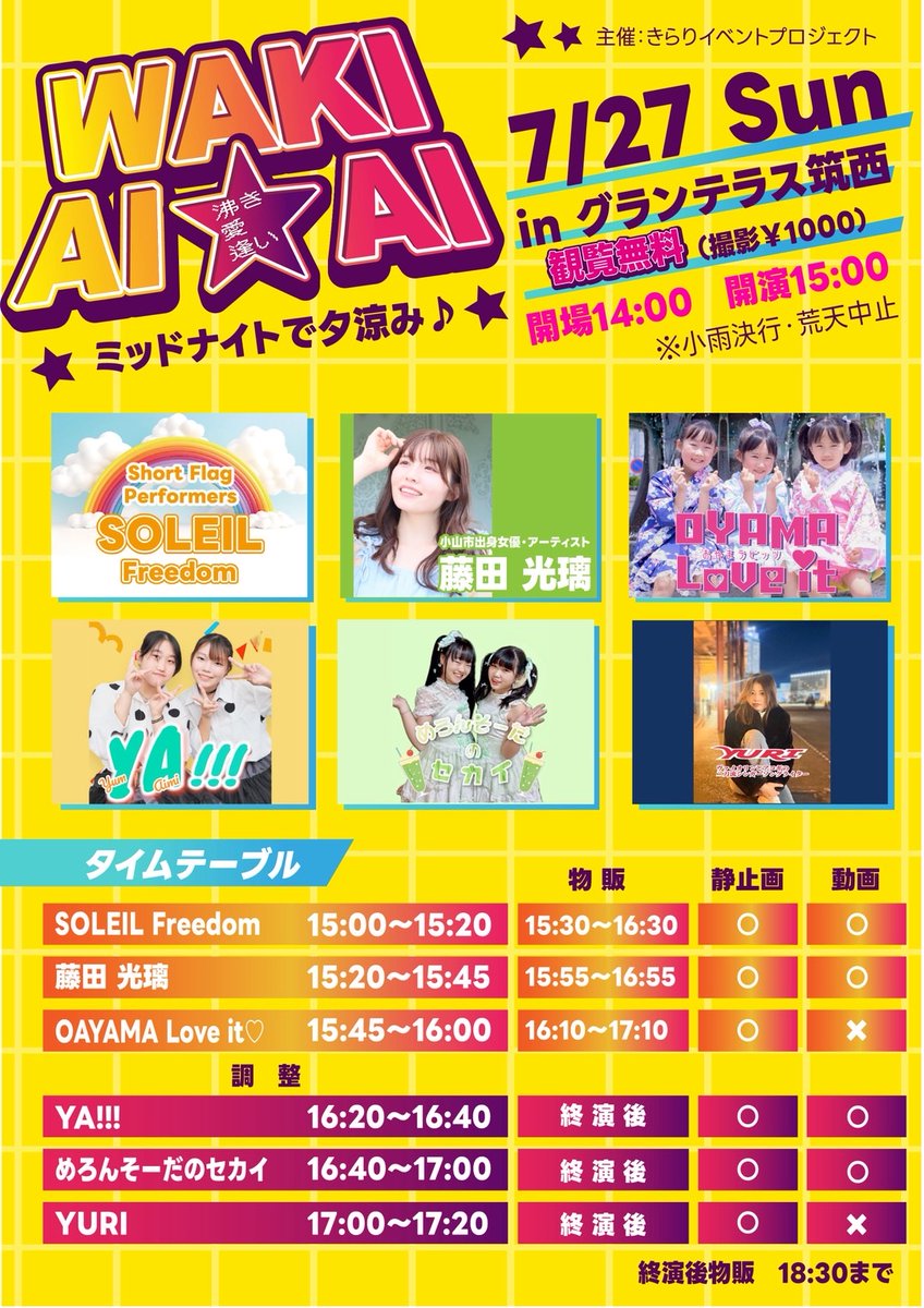 イベント告知でーす!!!
来たる7/27…グランテラス筑西で
《WAKIAIAI》ミッドナイトで夕涼み

皆さん来てくださ〜い٩( ´ω` )و
 #きらりスタープロジェクト #YA!!! #夕涼み #夏休み #グランテラス筑西