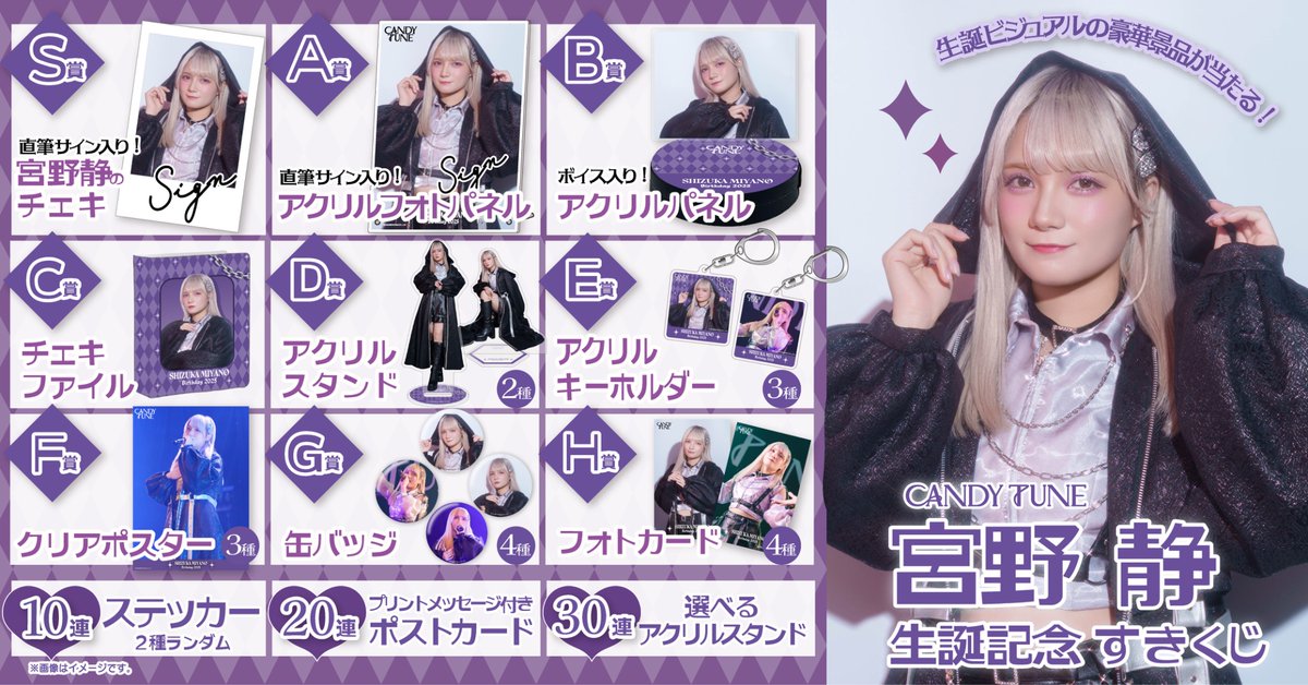 宮野静 生誕 ラッフルくじ CANDY TUNE 宮野静 生誕記念ラッフルくじ | RAFFLE