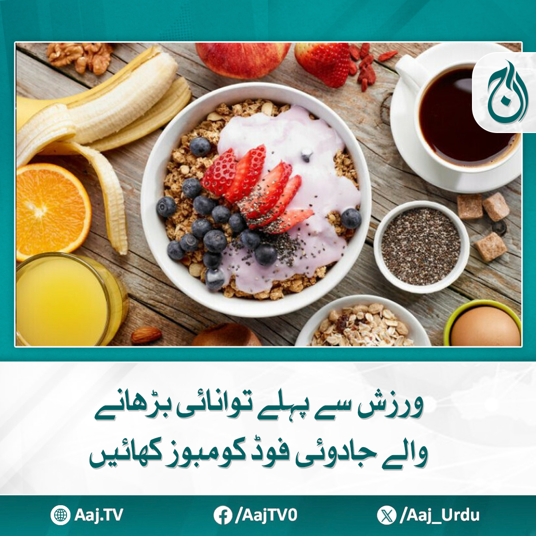 Aaj_Urdu's tweet photo. اگر آپ چاہتے ہیں کہ آپ کا 'ورک آؤٹ' زیادہ مؤثر اور 'توانائی کے ساتھ' ہو، تو ان غذاؤں کو اپنے روٹین کا حصہ بنائیں
مزید پڑھیے https://t.co/i2TvB6kydA
#AajNews #PreWorkoutMeals #EnergyBoostingFoods #FitnessFuel #WorkoutNutrition #HealthyEating #FoodCombos https://t.co/jrsd8x6ez6