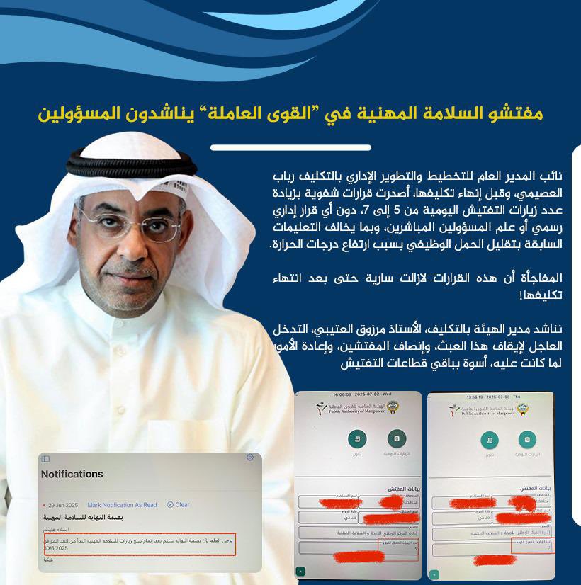 alam_Newz's tweet photo. مفتشو السلامة المهنية في القوى العاملة يناشدون المسؤولين

أصدرت نائب المدير #رباب_العصيمي،وقبل إنهاء تكليفها،قرارات شفوية بزيادة عدد زيارات التفتيش اليومية من5 إلى7،دون أي قرار إداري رسمي أوعلم المسؤولين المباشرين
@manpowerkwt 
#الهيئة_العامة_للقوى_العاملة
#مفتشين_السلامة_المهنية https://t.co/Qple06XQC1