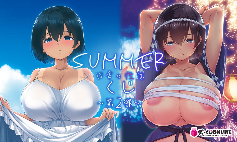 📢 ディーくじONLINE情報！
大好評だった【SUMMER‐田舎の性活‐くじ】の第2弾が発売決定！
新規描き下ろしイラストを使ったオリジナルグッズが多数登場！
この機会をお見逃しなく！

◯販売期間
7月18（金）10：00～8月29日（金）11：59まで

#ディーくじONLINE
#SUMMERくじ第2弾