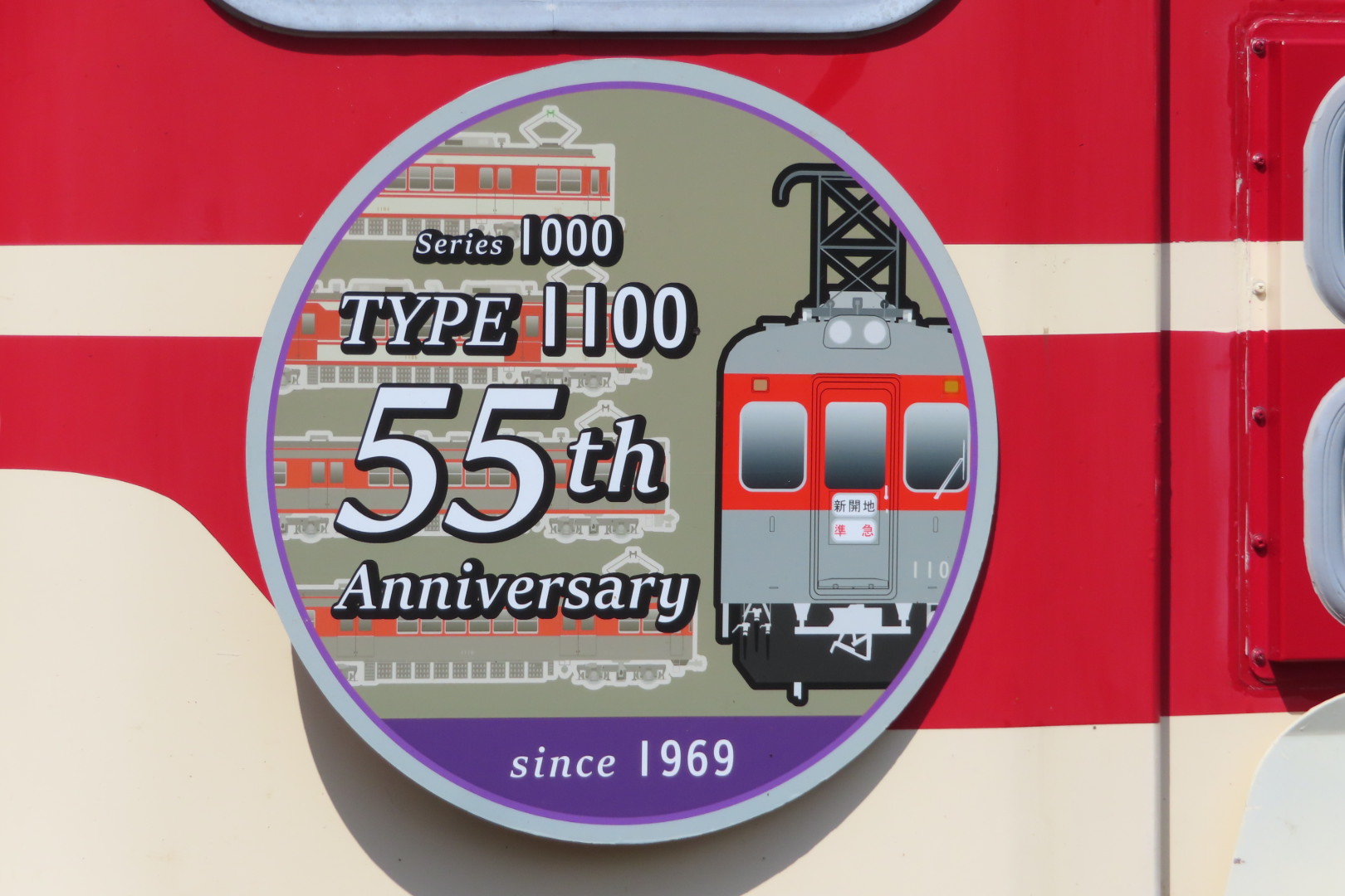 山梨交通 創立60周年記念　7形電車 限定1000個 山梨交通 創立60周年記念 7形電車 限定1000個 - メルカリ