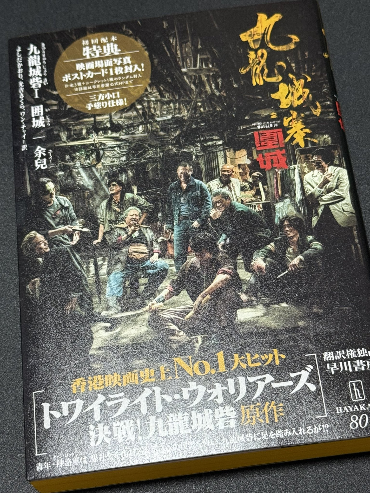 全10種　トワイライト・ウォリアーズ　特典ポストカード　おまけ付 トワイライト・ウォリアーズ 決戦！九龍城砦』絶賛公開中 on X