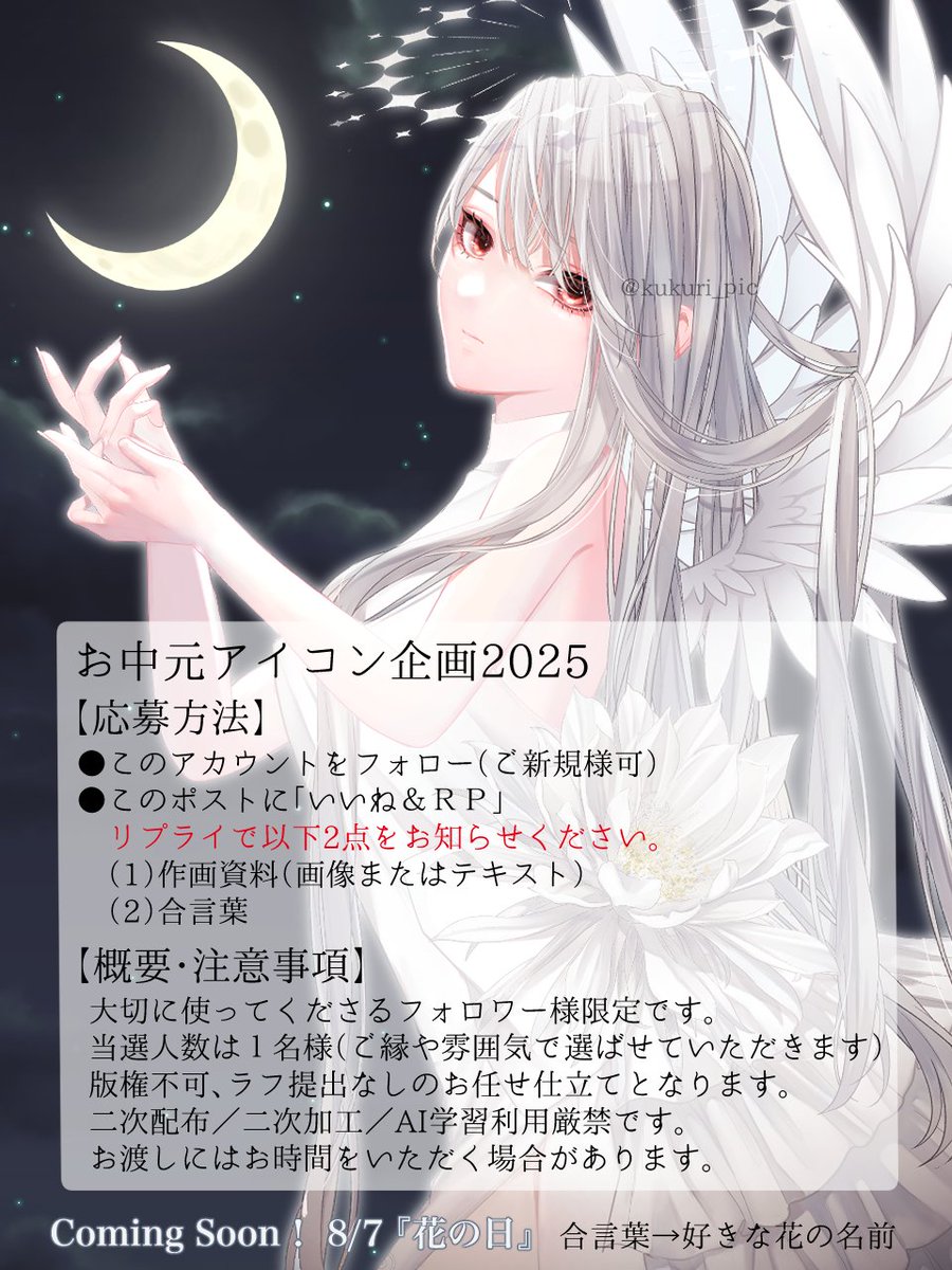 kukuri_pic's tweet image. ささやかではありますが、お中元代わりに #アイコン企画 #無償アイコン企画 を開催いたします!
普段は有償でお引き受けしています。
無償でのご提供はごく稀ですが、この出会いが何かのきっかけになれば幸いでです。
【応募締切】8月5日21時(予定)
※補足説明はALTにて。