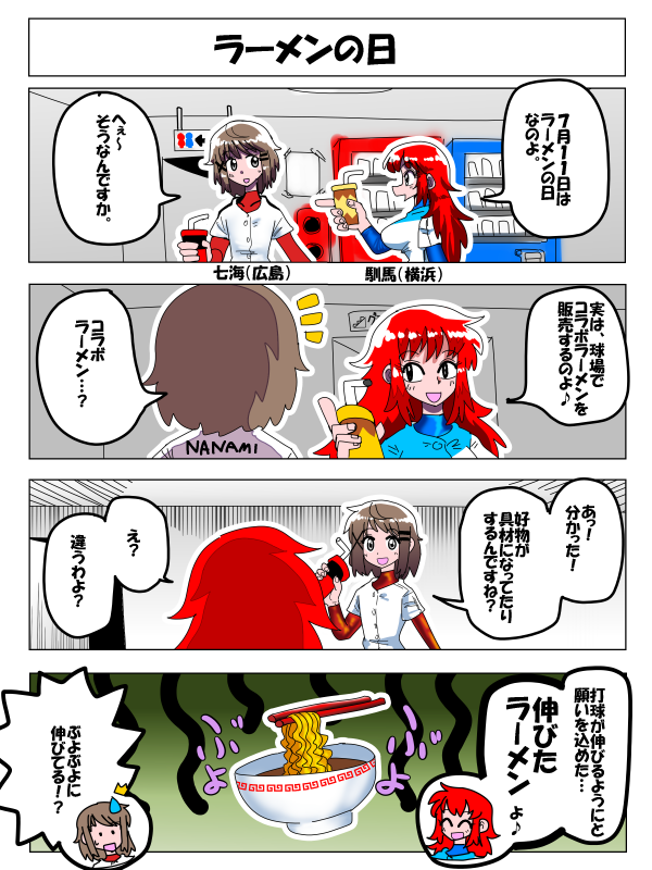 kakunoshin_ara's tweet image. PGB４コマ漫画劇場『ラーメンの日』

時事ネタ回（・ワ・）