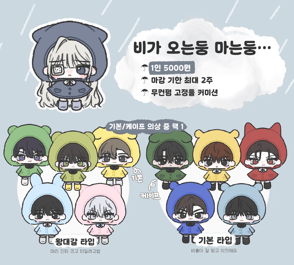 [ RT ☔️ ] #커미션
알티추첨 한 분께 해당 타입 1페어 그려드립니다!

비가 오는둥 마는둥 •••
1인 0.5

크레페 | kre.pe/nn6w
오픈채팅 | open.kakao.com/o/scftYgHh