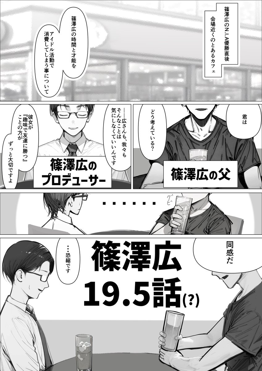 篠澤広　親愛度19.5話（1/3）
Pと父の会談

広さんもちょっと出ます