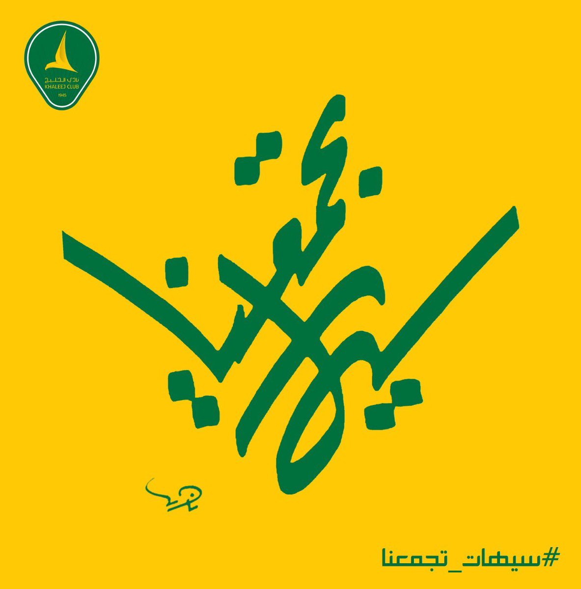 لمواصلة تحقيق الاهداف  🤝💛💚