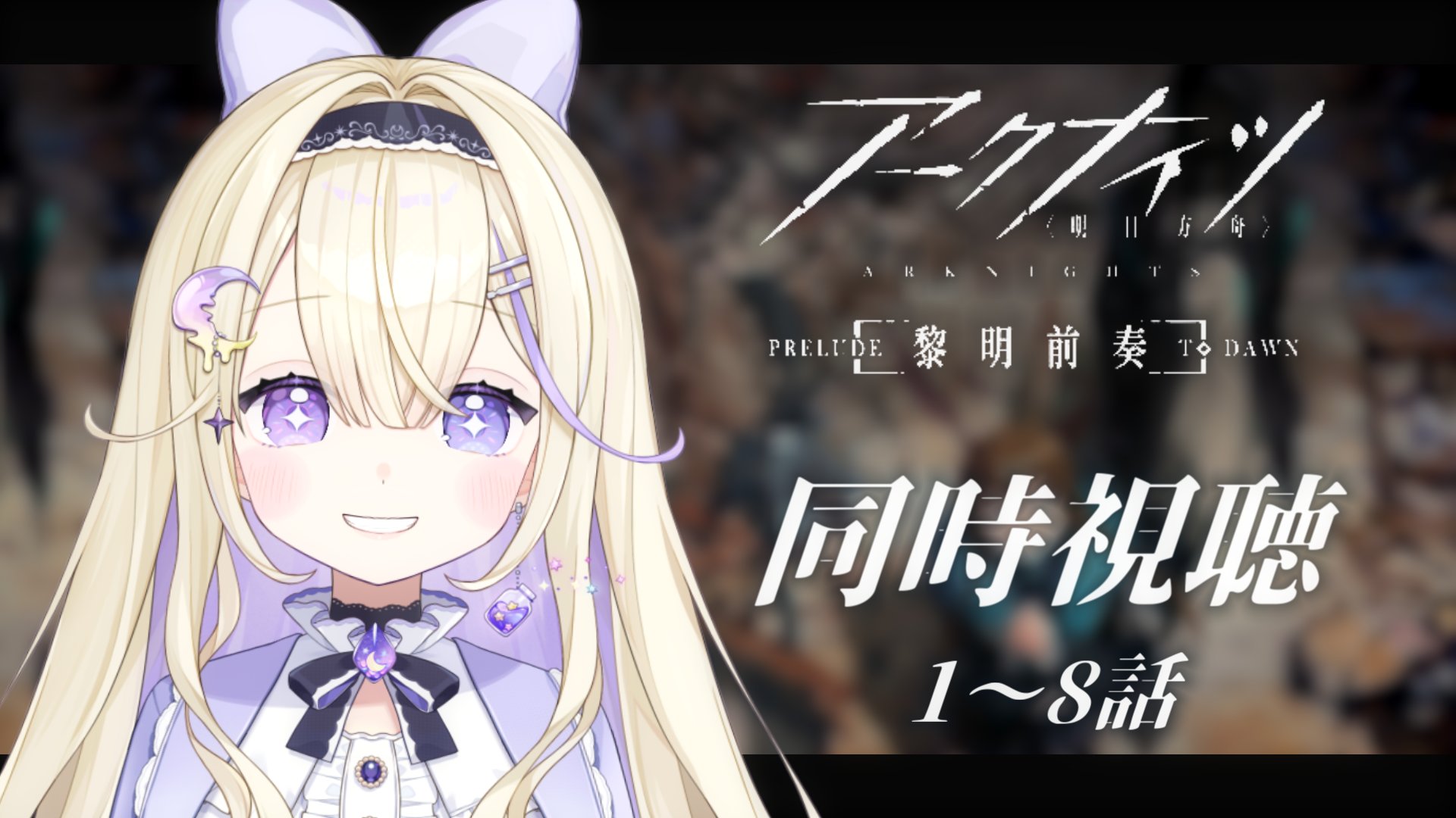 281,葬送のフリーレン アークナイツ　To LOVEる　ホロライブ　初音ミク アークナイツ「灯火序曲」アニメPV - YouTube