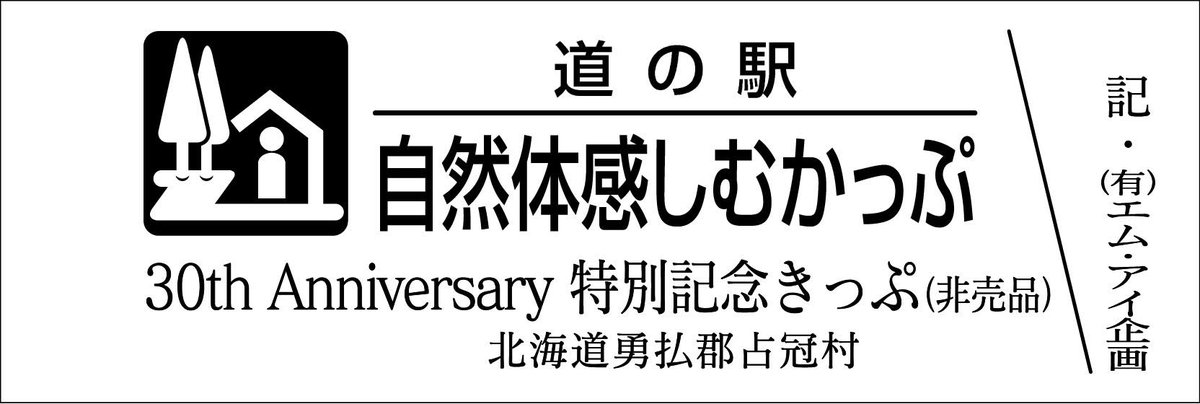 mitinoeki_kippu's tweet image. 【都道府県】北海道
【道の駅名】自然体感しむかっぷ
【きっぷ名】30th Anniversary特別記念きっぷ
【配布日時】7/19 9:00~なくなり次第終了
【配布条件】物販500円以上で1枚
【配布上限】配布枚数制限なし
【郵送依頼】NG
【電話問合】OK