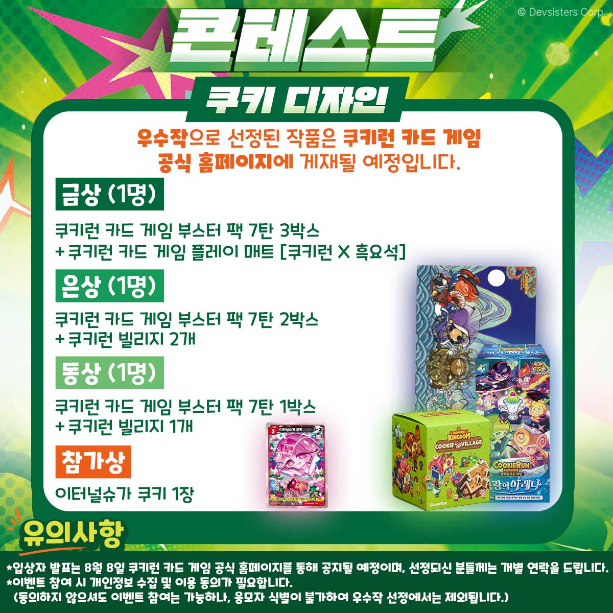CRbraverse's tweet image. 🎲 보드게임콘에서 무언가 특별한 일이…? 👀✨
🍪 쿠키런: 브레이버스 카드 게임을 직접 체험하고!
🎨 내가 만든 쿠키로 경품까지 GET!
✨쿠키 디자인 콘테스트✨
📅 이벤트 일정: 7/17 ~ 7/20
📍 장소: 코엑스 B1 Hall 아스모디코리아 TCG 부스 (무료입장)
🎁 참가만 해도! 이터널슈가 쿠키 카드…