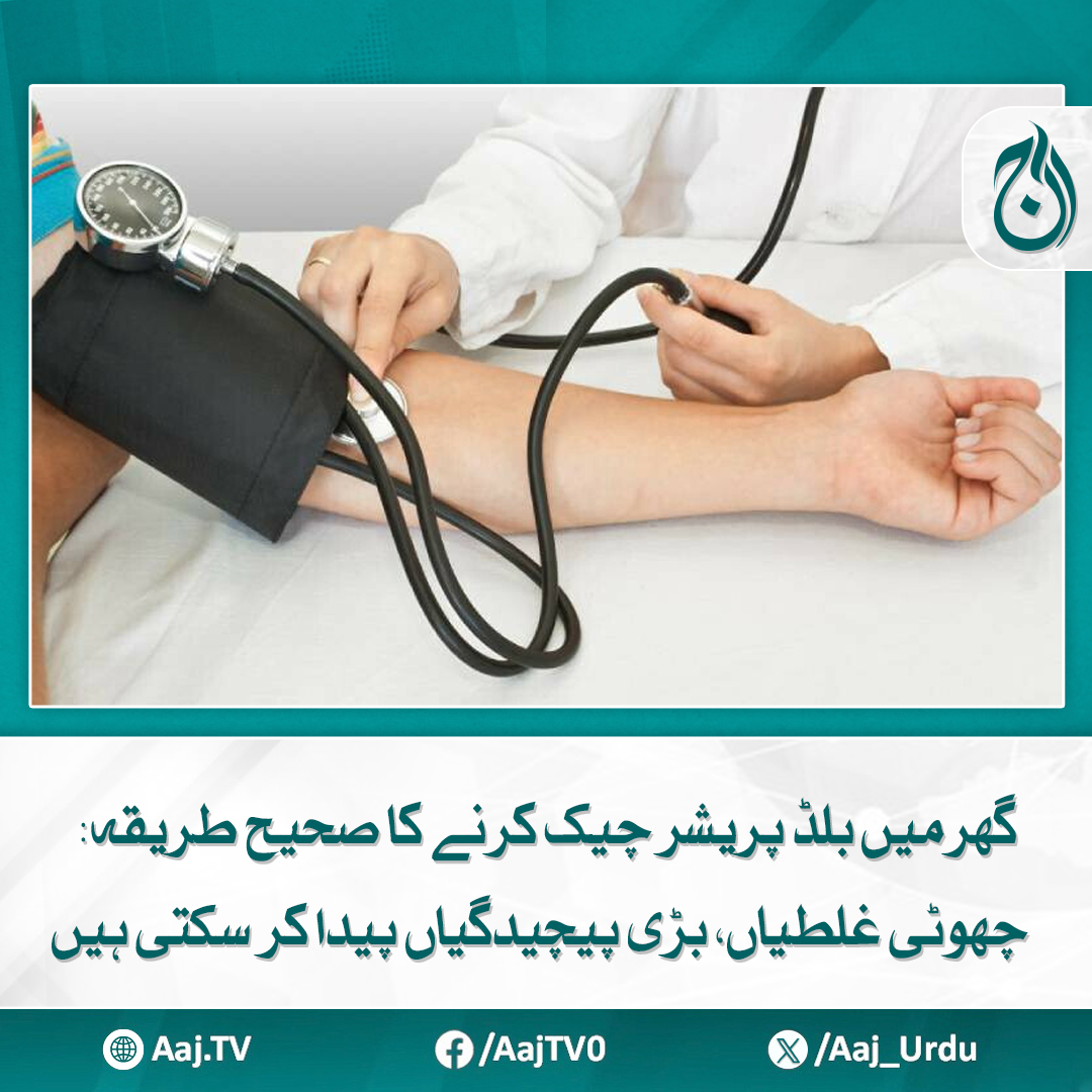 Aaj_Urdu's tweet image. یہ دل کی بیماریوں اور فالج (اسٹروک) جیسے سنگین مسائل کا باعث بن سکتا ہے 
مزید پڑھیے aaj.tv/news/30472643/

#AajNews #BloodPressureCheck #HomeMonitoring #HealthTips #BPAccuracy #MedicalAwareness #PreventiveCare