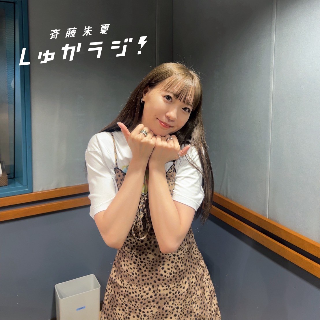 Shuka_Radio's tweet image. 【#しゅかラジ いいね!クイズ】
今夜の放送で
斉藤朱夏が取り乱すのは🤔
① 屋上からバシャ💦
正解者の中から約79.5人に
いいね!にお邪魔します。