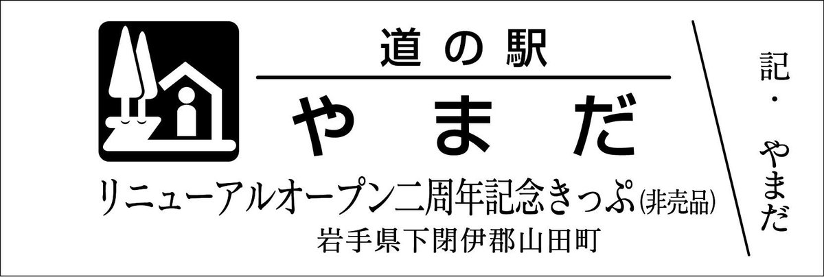 mitinoeki_kippu's tweet image. 【都道府県】岩手県
【道の駅名】やまだ
【きっぷ名】リニューアルオープン二周年記念きっぷ
【配布日時】7/23 9:00~なくなり次第終了
【配布条件】希望者に配布
【配布上限】お1人様1枚迄
【郵送依頼】NG
【電話問合】NG
【電話問合】OK