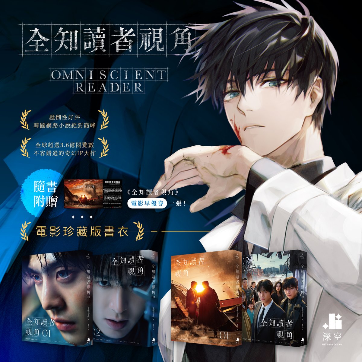 interstellar_sw's tweet image. ✦.#全知讀者視角 전지적 독자 시점
✦.#電影書衣珍藏版 7/16通路預購開跑!
登登!全知讀者視角電影版7/23即將正式上映~🎉
《全知讀者視角》小說第一、二集特別推出【電影書衣珍藏版】!
還沒入坑的朋朋千萬別錯過!
☛ 轉推留言祝賀電影上映,就有機會抽新版小說&amp;畫冊喔!🥰
