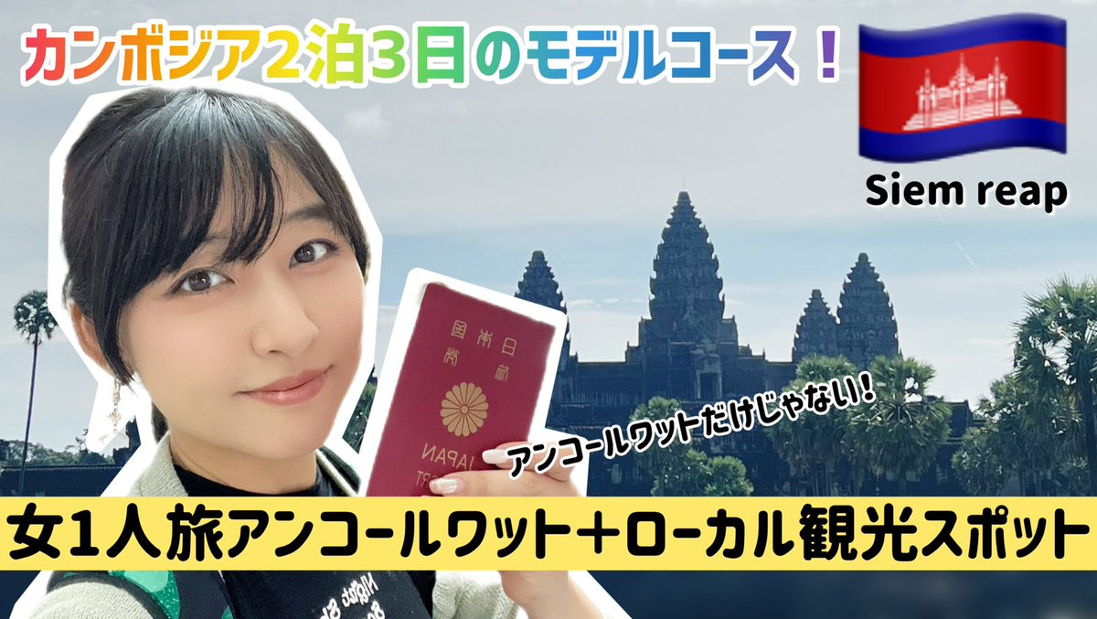 moq_moq_tapi's tweet photo. カンボジア旅の最終回出ました🙌🇰🇭

アンコールワットから東南アジア最大の湖まで、盛りだくさんな内容！
ゆっくり見てね☺️

チャンネル登録まだの方はポチっとお願いします🫶

#シェムリアップ

https://t.co/8SG62w8b4l https://t.co/CWSWJBp3Gf