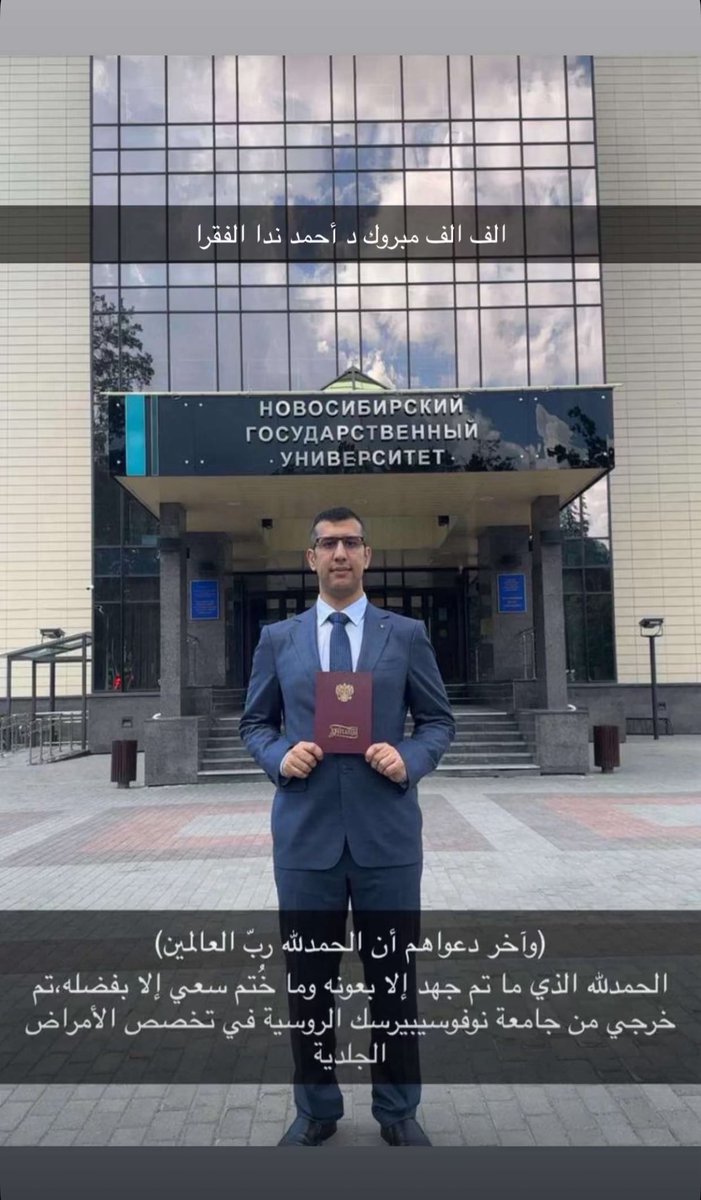 ALModhyaan's tweet image. مبارك لأخينا :
د.أحمد بن ندا الفقرا #المضياني 
تخرجه من جامعة [نوفوسيبيرسك الروسية] في تخصص الأمراض الجلدية.
داعين الله له بالتوفيق في حياته العلمية والعملية.