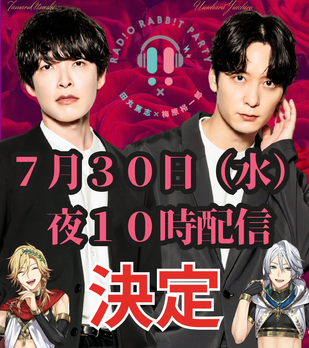 ✔️配信日⏰決定 #ラビラジ

📌７月３０日（水）夜１０時ー

#田丸篤志 #梅原裕一郎 

🔗live.nicovideo.jp/watch/lv348243…

#神声優の密談
#夏の夜にイキすぎトーク